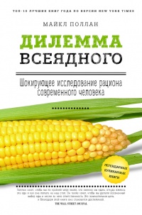Онлайн книга - Дилемма всеядного: шокирующее исследование рациона современного человека - Майкл Поллан
