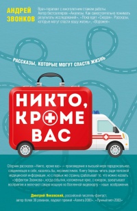 Онлайн книга - Никто, кроме вас. Рассказы, которые могут спасти жизнь - Андрей Звонков