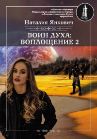 Онлайн книга - Воин Духа: Воплощение. Том 2 - Наталия Янкович