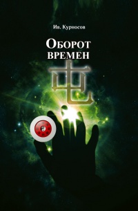 Онлайн книга - Оборот времен - Иван Курносов