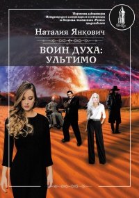 Онлайн книга - Воин Духа: Ультимо. Том 1 - Наталия Янкович
