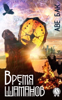 Онлайн книга - Время шаманов - Аве Бак