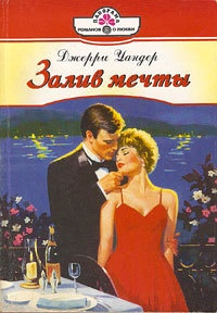Онлайн книга - Залив мечты - Джерри Уандер