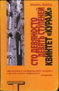 Онлайн книга - Сто девяносто девять ступеней. Квинтет "Кураж" - Мишель Фейбер
