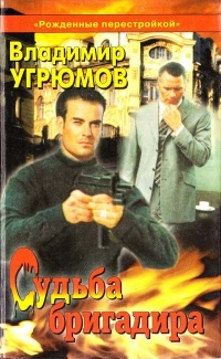 Онлайн книга - Рожденные перестройкой. Книга 1. Судьба бригадира - Владимир Угрюмов