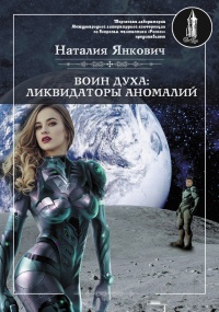 Онлайн книга - Ликвидаторы аномалий. Том 1 - Наталия Янкович