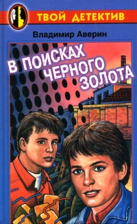 Онлайн книга - В поисках черного золота - Владимир Аверин