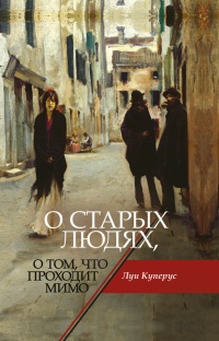 Онлайн книга - О старых людях, о том, что проходит мимо - Луи Куперус