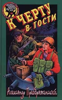 Онлайн книга - К черту в гости - Артем Кораблев