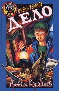 Онлайн книга - Очень темное дело - Артем Кораблев