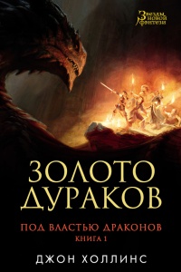 Онлайн книга - Под властью драконов. Кн. 1. Золото дураков - Джон Холлинс