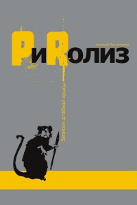 Онлайн книга - PиRолиз - Алексей Лисниченко