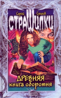 Онлайн книга - Древняя книга оборотня - Сергей Сухинов