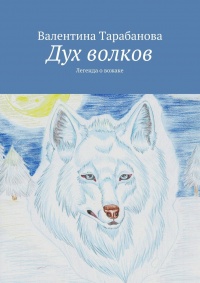 Онлайн книга - Дух волков - Валентина Тарабанова