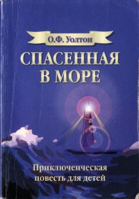 Онлайн книга - Спасенная в море - О. Ф. Уолтон