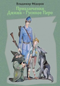 Онлайн книга - Приключения Джима – Гусиное Перо - Владимир Фёдоров