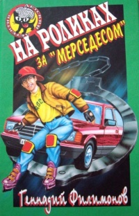 Онлайн книга - На роликах за «Мерседесом» - Геннадий Филимонов