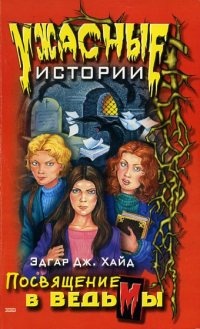 Онлайн книга - Посвящение в ведьмы - Эдгар Дж Хайд