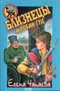 Онлайн книга - Близнецы и Робин Гуд - Елена Чапаева