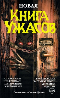 Онлайн книга - Новая книга ужасов - Стивен Джонс