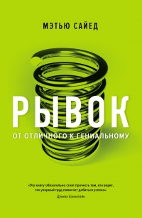 Онлайн книга - Рывок. От отличного к гениальному - Мэтью Сайед