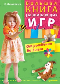 Онлайн книга - Большая книга развивающих игр. От рождения до 3 лет - Эльвира Вашкевич