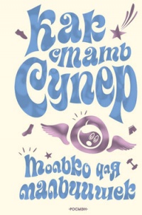 Онлайн книга - Как стать супер. Только для мальчишек - Михаил Галынский