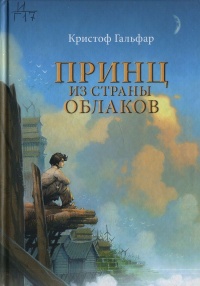 Онлайн книга - Принц из страны облаков - Кристоф Гальфар