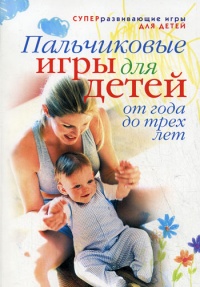 Онлайн книга - Пальчиковые игры для детей от года до трех лет - Светлана Ермакова