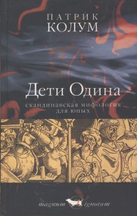 Онлайн книга - Дети Одина - Патрик Колум