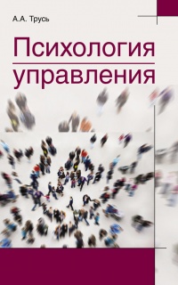 Онлайн книга - Психология управления - Александр Трусь