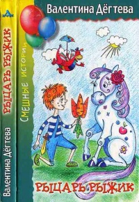 Онлайн книга - Рыцарь Рыжик - Валентина Дегтева
