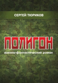 Онлайн книга - Полигон - Сергей Тюриков