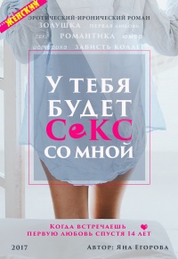 Онлайн книга - У тебя будет секс со мной - Яна Егорова