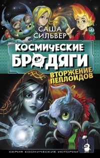 Онлайн книга - Космические бродяги. Вторжение пеплоидов - Саша Сильвер