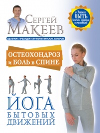 Онлайн книга - Остеохондроз и боль в спине. Йога бытовых движений - Сергей Макеев