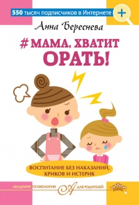 Онлайн книга - #Мама, хватит орать! Воспитание без наказаний, криков и истерик - Анна Береснева