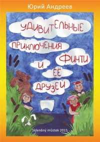 Онлайн книга - Удивительные приключения Финти и ее друзей - Юрий Андреев