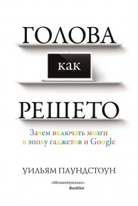 Онлайн книга - Голова как решето. Зачем включать мозги в эпоху гаджетов и Google - Уильям Паундстоун