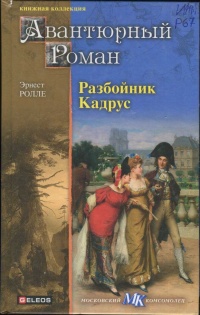 Онлайн книга - Разбойник Кадрус - Эрнест Ролле