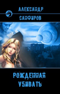 Онлайн книга - Рожденная убивать - Александр Санфиров
