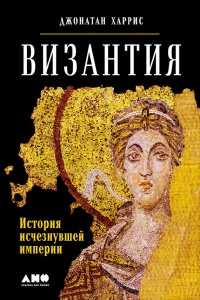 Онлайн книга - Византия. История исчезнувшей империи - Джонатан Харрис