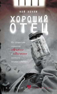 Онлайн книга - Хороший отец - Ной Хоули