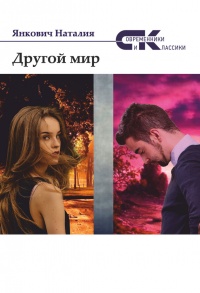 Онлайн книга - Другой мир. Том 2 - Наталия Янкович