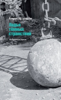 Онлайн книга - Ладья темных странствий. Избранная проза - Борис Кудряков