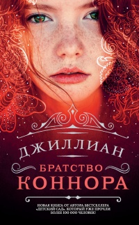 Онлайн книга - Братство Коннора - Ульяна Каршева