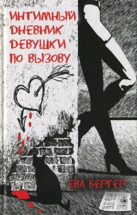 Онлайн книга - Интимный дневник. Интимный дневник девушки по вызову - Ева Бергер