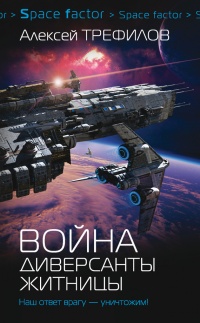 Онлайн книга - Война. Диверсанты Житницы - Алексей Трефилов