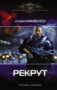Онлайн книга - Рекрут - Алекс Каменев