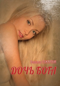 Онлайн книга - Дочь Бога - Владимир Пожарский